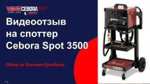 Видеоотзыв на споттер Cebora Spot 3500