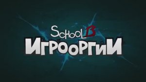School 13 - Игрооргии _ Сезон 2 - Эпизод 9 - Beyond_ Two Souls (D3 Media)