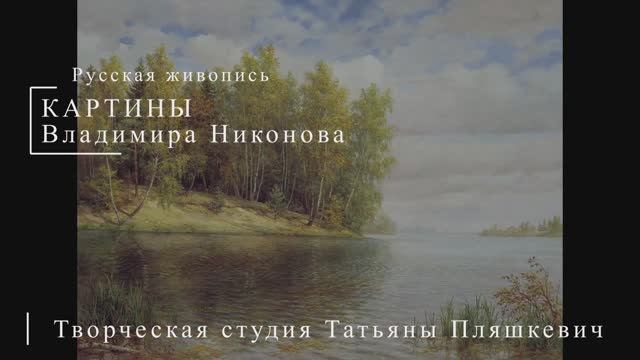 Картины Владимира Никонова | Русская живопись | Блог художника смотреть онлайн
