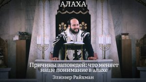Причины заповедей: что меняет наше понимание в алахе