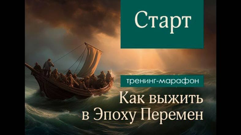 Как выжить в Эпоху Перемен Введение