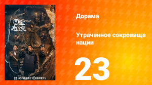 В поисках сокровищ 23 серия