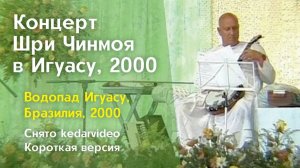 2000 Концерт Мира, Игуасу _ Шри Чинмой. Короткая версия