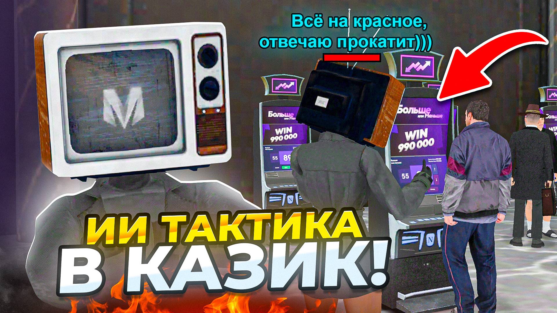 ЛУЧШАЯ ТАКТИКА в КАЗИНО на МАТРЕШКА РП! ПОШЁЛ В КАЗИНО с НЕЙРОСЕТЬЮ в МАТРЁШКЕ  CRMP MOBILE