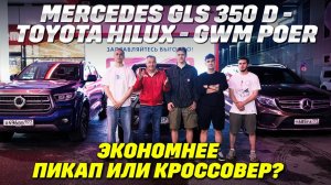 Toyota Hilux и GWM Poer померились аппетитами: пикапы тоже могут быть экономичными? GLS на подхвате.