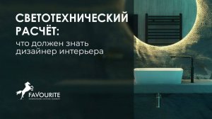 Вебинар ВамСвет «Светотехнический расчет: что должен знать дизайнер»
