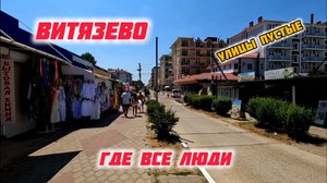 Витязево УЛИЦЫ ПУСТЫЕ ГДЕ ВСЕ ЛЮДИ!