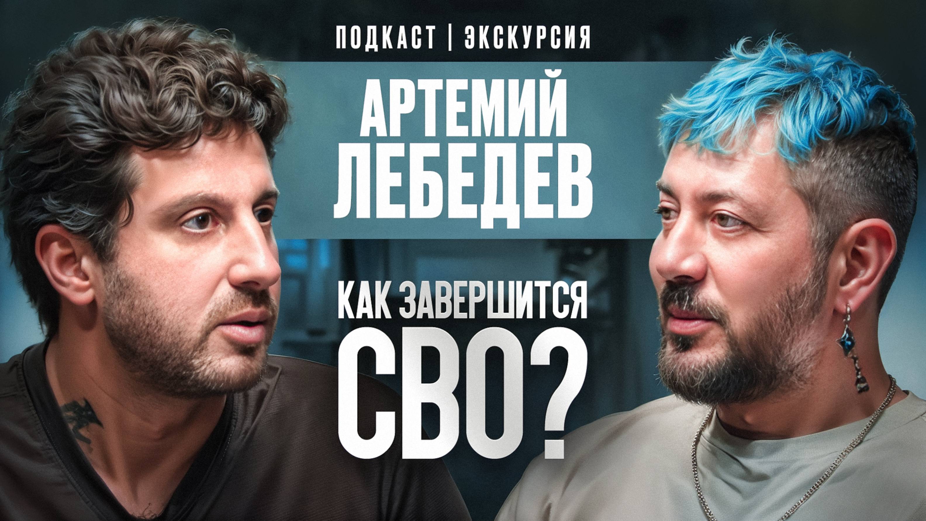 Как Завершится СВО? Экскурсия по Студии. Артемий Лебедев