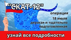 Операция «СКАТ-12» российского спецназа под Очаковым | Дерзкая операция подразделения «Альфа»