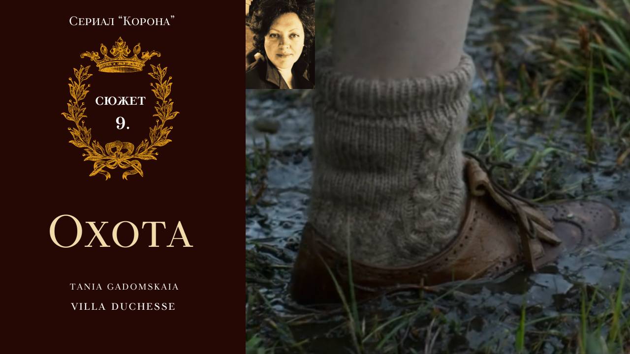 Быт во дворце. Сюжет 9. Сериал "Корона"