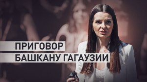 Молдавский суд приговорил Евгению Гуцул к семи годам тюрьмы