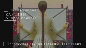 Картины Андрея Ремнёва | Русская живопись | Блог художника