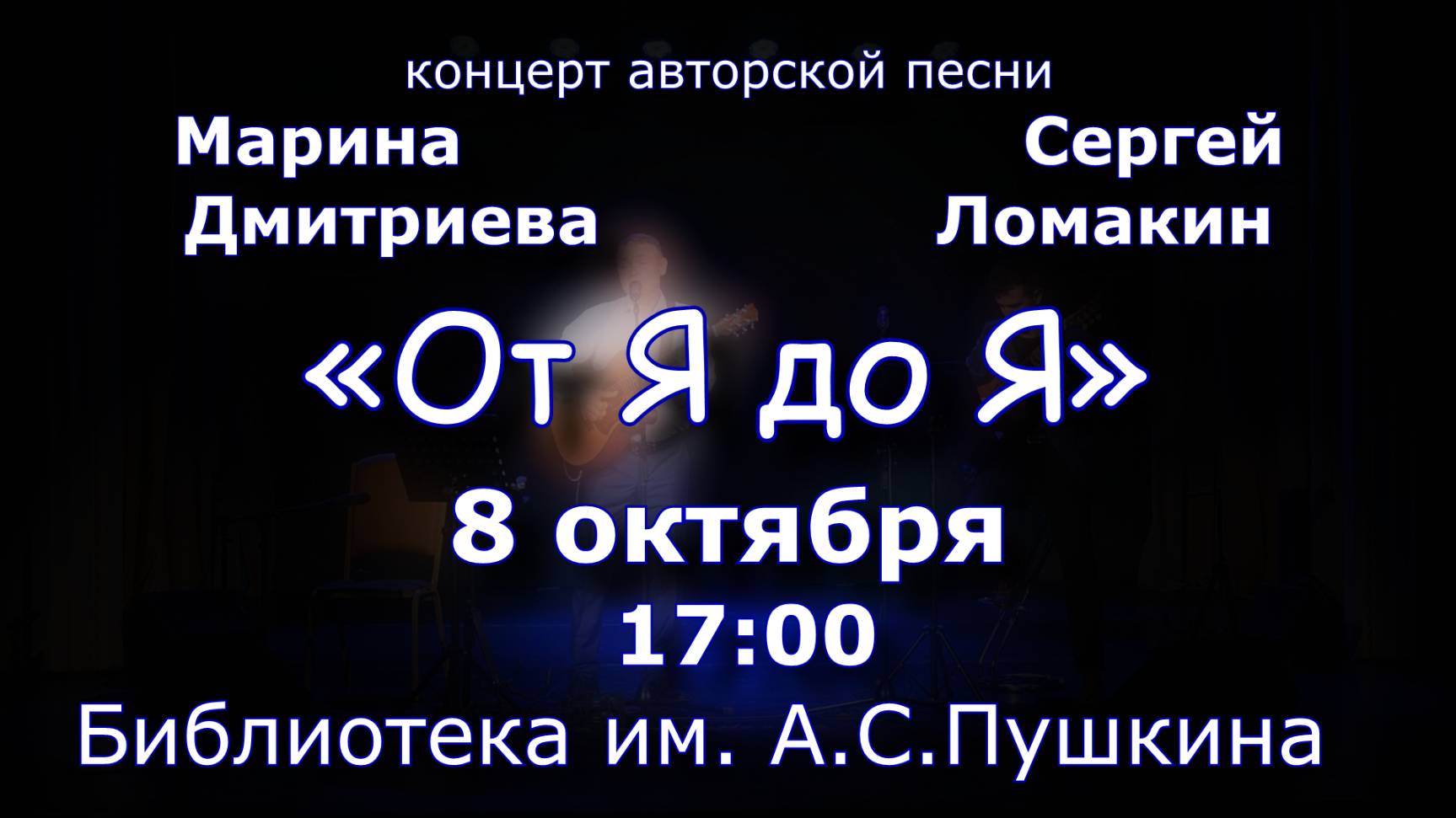 231008 - от Я до Я - Марина Дмитриева и Сергей Ломакин в Омске