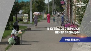 В Кузбассе открылся Центр пробации