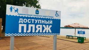 Доступный пляж на самарской набережной