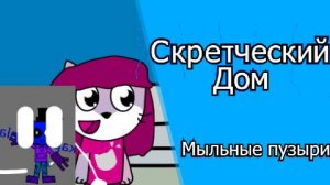 Скретческий дом 2 сезон 9 серия