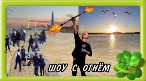 ШОУ С ОГНЁМ