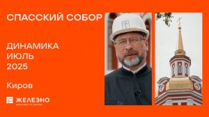 Спасский собор: ход реконструкции за июль