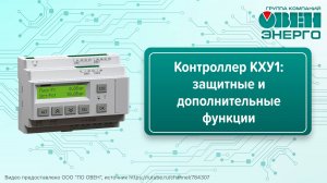 Контроллер КХУ1: защитные и дополнительные функции