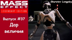 Прохождение Mass Effect 2: Legendary Edition. Выпуск #37 - Дар величия
