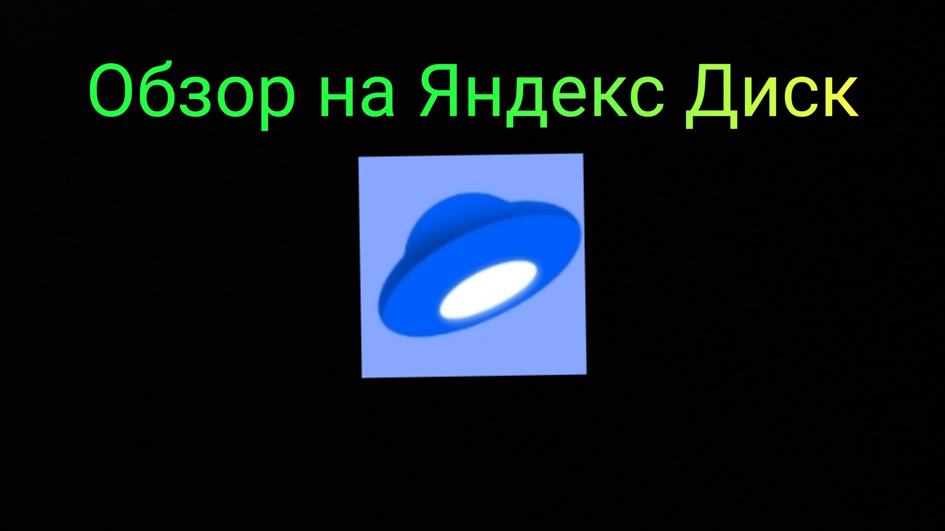 Обзор приложения Яндекс Диск