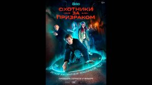 Охотники за призраком Русский трейлер сериала