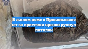 В жилом доме в Прокопьевске из-за протечки крыши рухнул потолок