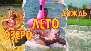 ☀️Летний микс/ Купание в озере🏊 Едем под ливневым дождём