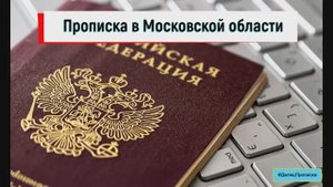 Прописка в Подмосковье от собственника за деньги