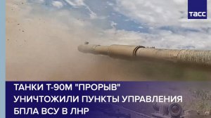 Танки Т-90М "Прорыв" уничтожили пункты управления БПЛА ВСУ в ЛНР
