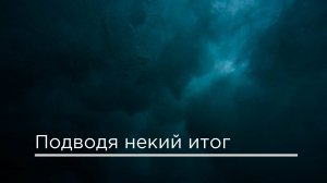 Подводя некий итог