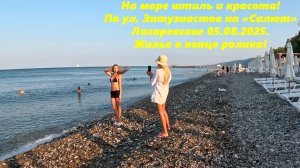 На море штиль и красота! По Энтузиастов на Салют. О жилье в конце ролика! Лазаревское 05.08.2025