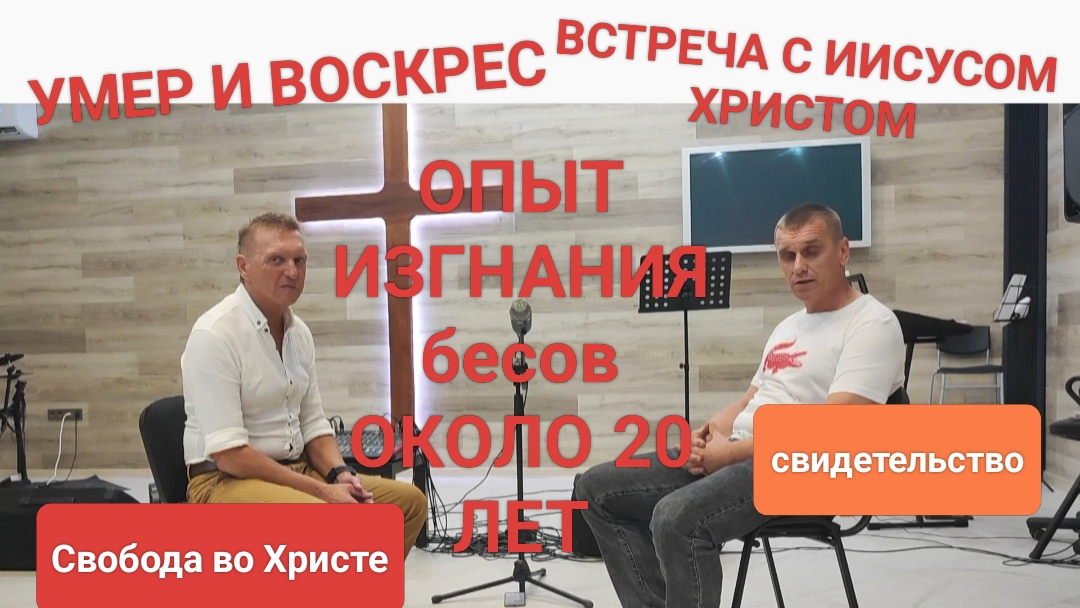 ❗Отдал свою ненужную жизнь Иисусу Христу... Служение освобождения от бесов. Свидетельство. Краснодар