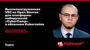 Высоконагруженная VDI из Open Source для платформы киберучений «CyberCamp» / Семен Барышников
