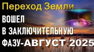 Август 2025: Переход в Пятое измерение и энергия созидания