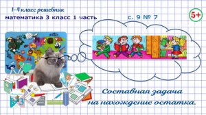 Стр. 9 № 7 составная задача вида (a+b)-c  математика 3 класс 1 часть ФГОС
