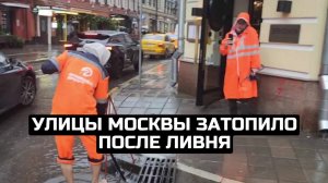 Улицы Москвы затопило после ливня