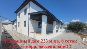 Роскошный дом 223 кв.м. 8 соток.  3 км от моря ,баня, бассейн!!!