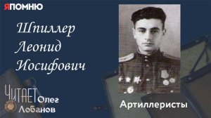 Шпиллер Леонид Иосифович. Проект "Я помню" Артема Драбкина. Артиллеристы.