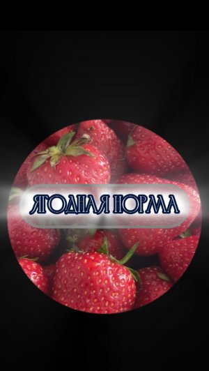 Ягодная норма