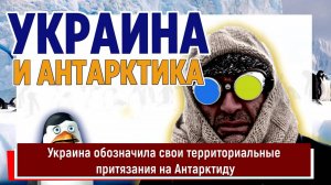 Украина обозначила свои территориальные притязания на Антарктиду
