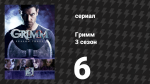 Гримм 3 сезон 6 серия «Истории, которые мы рассказываем детям» (сериал, 2013)