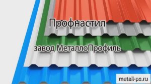 Профнастил, завод Металлопрофиль