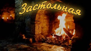 🔶 ЗАСТОЛЬНАЯ ✨ Андрей Назаров 🔶