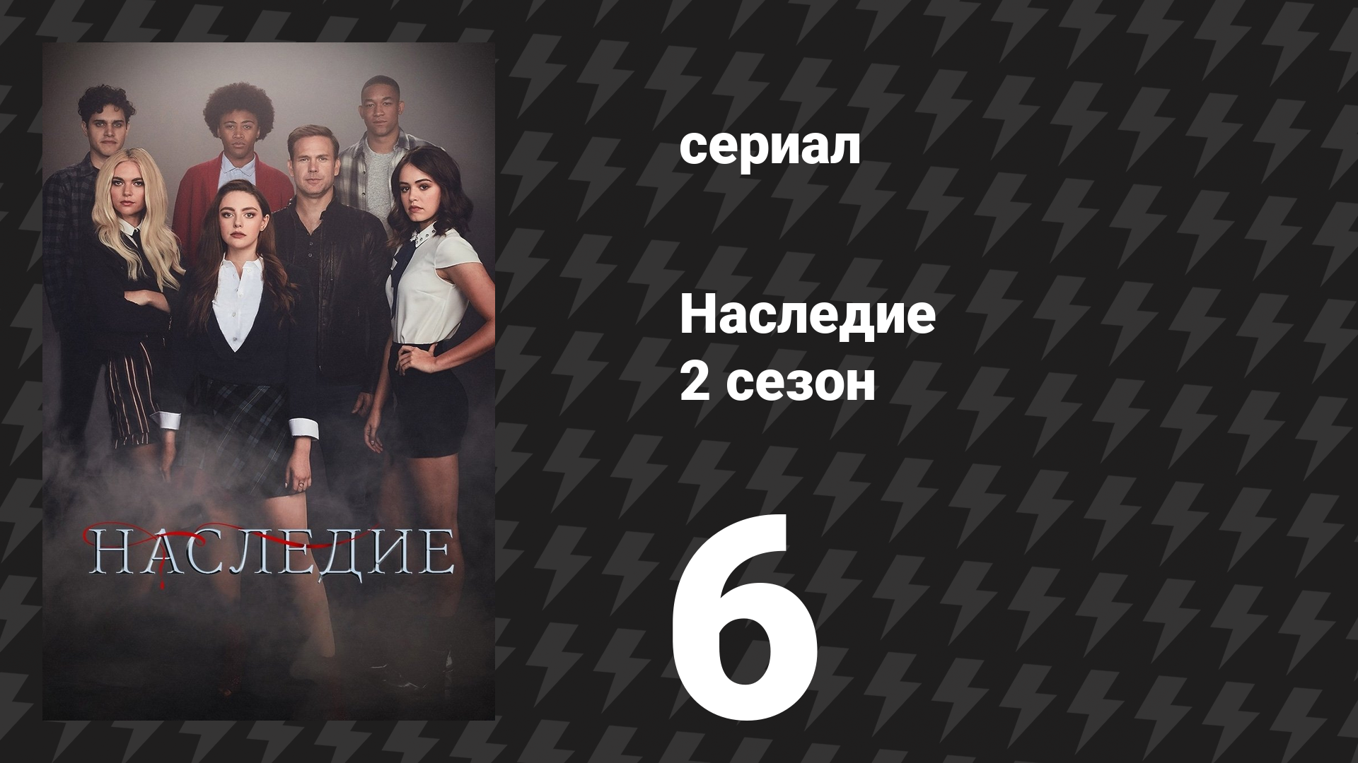 Наследие 2 сезон 6 серия «Это всё, что я должен был помнить» (сериал, 2019)