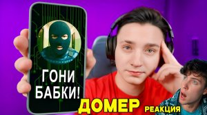 ДОМЕР Мне УГРОЖАЮТ ВЗЛОМАТЬ СЕРВЕР если не Заплачу 1.000.000 рублей. РЕАКЦИЯ НА DOMER GRIEF ТРОЛЛИНГ