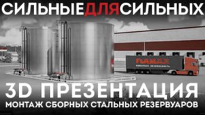Резервуары FLAMAX - презентация технологии
