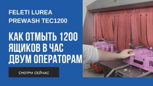 Обзор машины мойки для ящиков разных размеров - LUREA Prewash TEC1200
