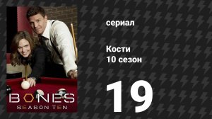 Кости 10 сезон 19 серия «Убийство на Ближнем Востоке» (сериал, 2014)