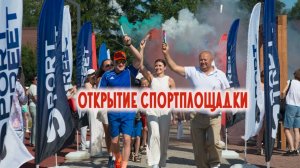 Открытие спортплощадки на пересечении ул. Песочной и Л.Толстого